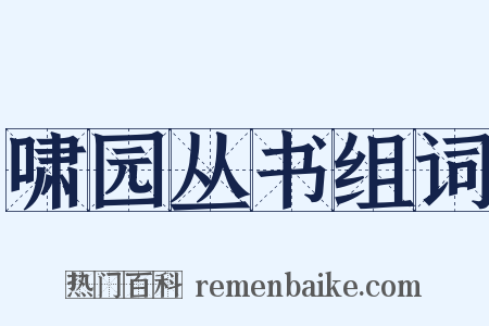 啸园丛书组词是什么意思的图片